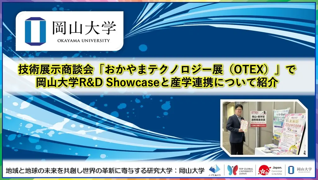 【岡山大学】技術展示商談会「おかやまテクノロジー展（OTEX）」で岡山大学R&D Showcaseと産学連携について紹介 画像 1
