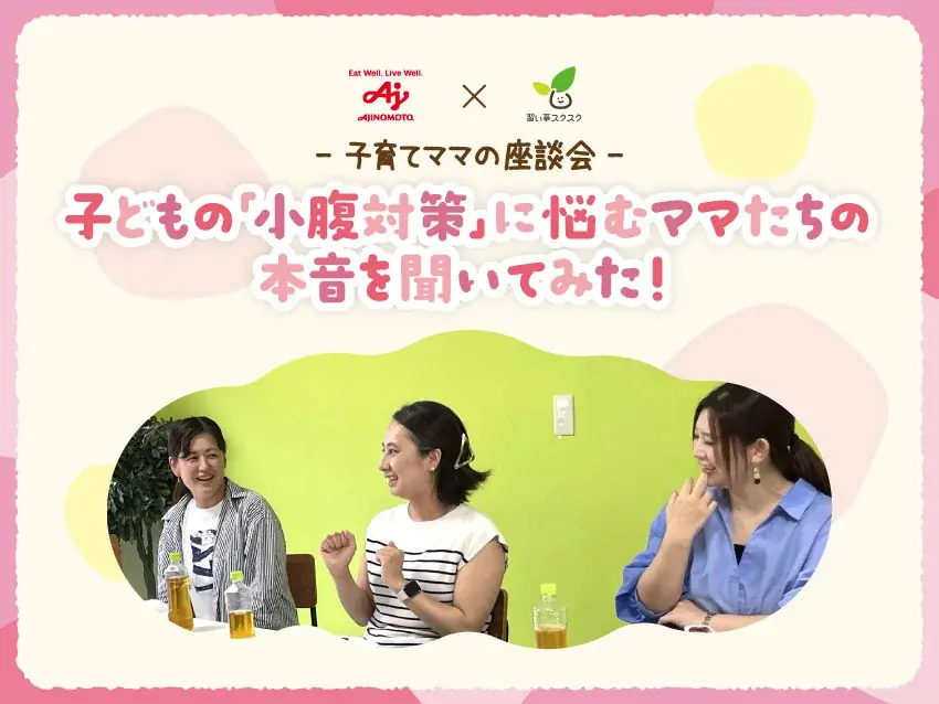 子育てママ座談会