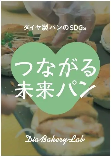 株式会社ダイヤ × 桃山学院大学 「起業部」　「つながる想い、未来へ」をテーマに実践的な学びを提供大学生がパンの商品開発から店頭販売を実践 画像 2