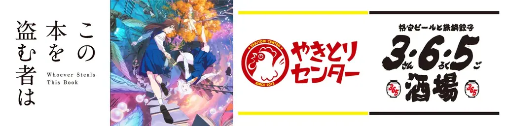 12/11開始：この本を盗む者は×居酒屋コラボ