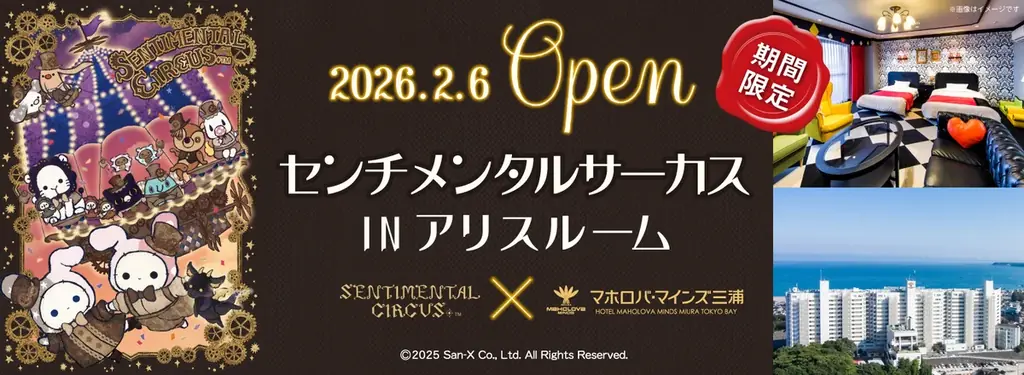 今年15周年を迎えた「センチメンタルサーカス」初のコラボルームが期間限定オープン！　「センチメンタルサーカス in アリスルーム」＠ホテル マホロバ・マインズ三浦 画像 1