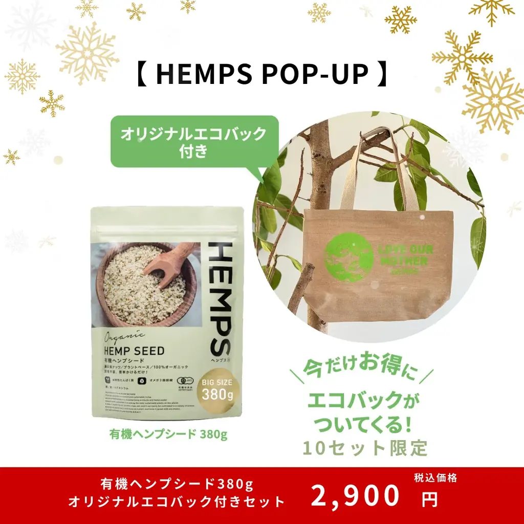 12月10日（水）〜16日（火）開催【HEMPS Winter Table】伊勢丹新宿店ビューティアポセカリーにてPOPUP開催。ホリデー限定ヴィーガンフード6種が登場 画像 8