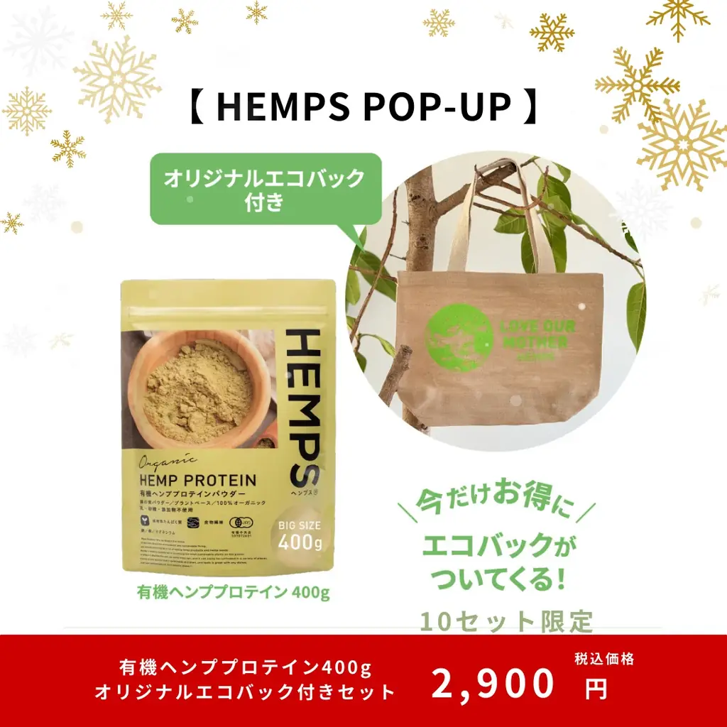 12月10日（水）〜16日（火）開催【HEMPS Winter Table】伊勢丹新宿店ビューティアポセカリーにてPOPUP開催。ホリデー限定ヴィーガンフード6種が登場 画像 9