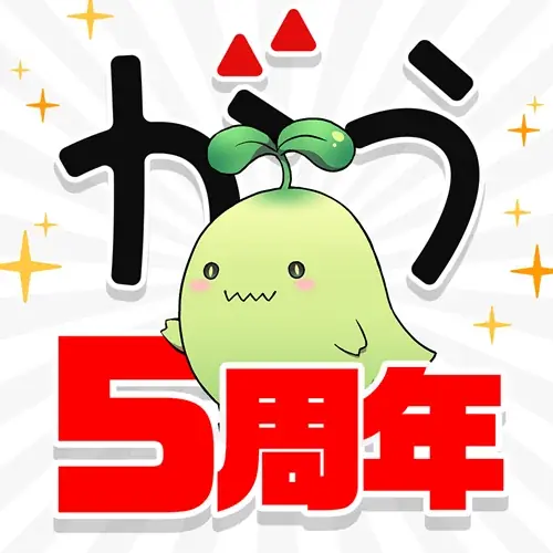 マンガがうがう5周年、12/6から無料話増量＆BP増量