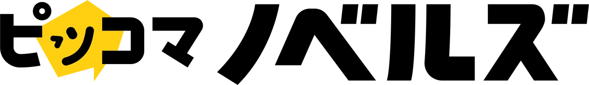 ピッコマのオリジナル小説レーベル「ピッコマノベルズ」から初のコミカライズ作品が毎週連載形式にて2作連続リリース！ 画像 1