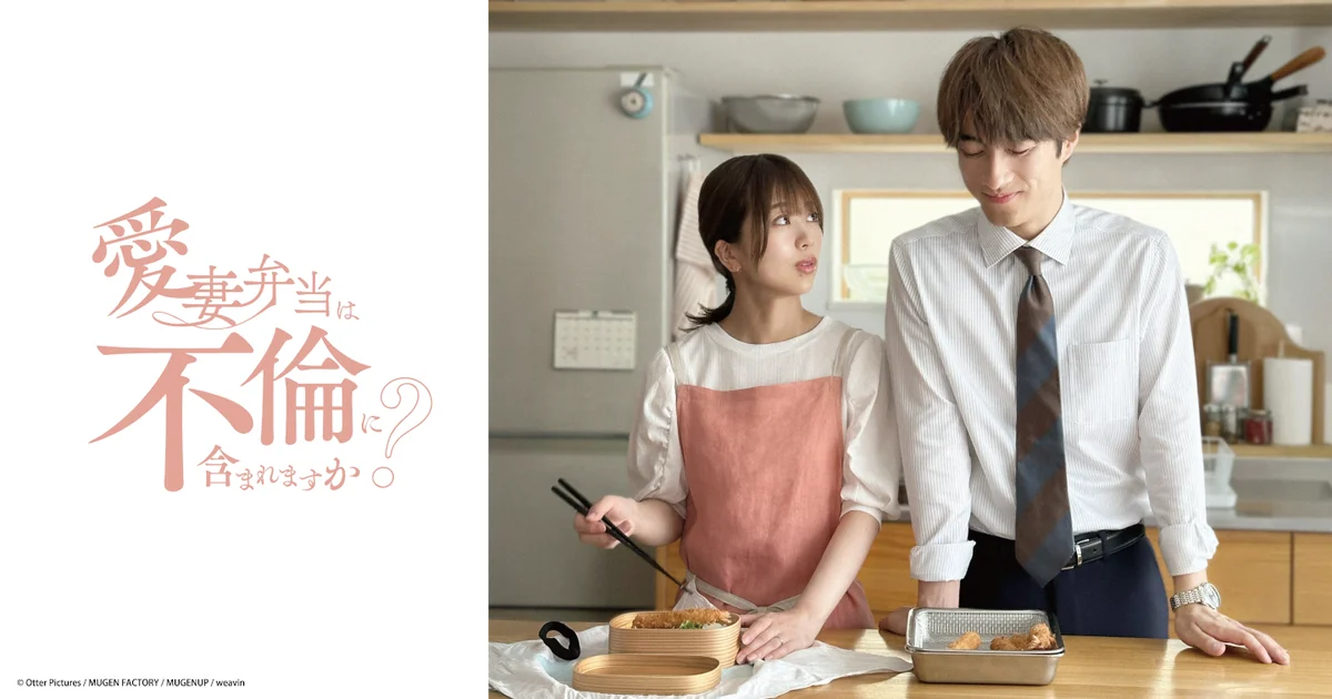 篠崎彩奈×福山翔大『愛妻弁当』BUMPで全40話配信