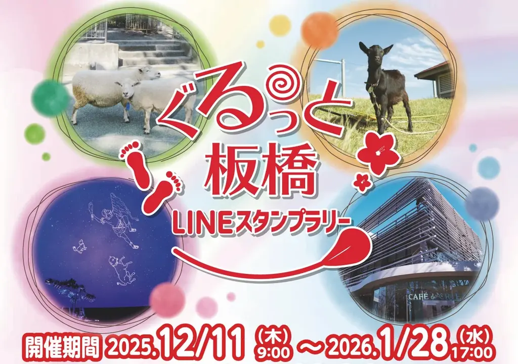 スマホと一緒に区内をぐるっと巡って抽選に応募♪「ぐるっと板橋LINEスタンプラリー」開催！ 画像 1