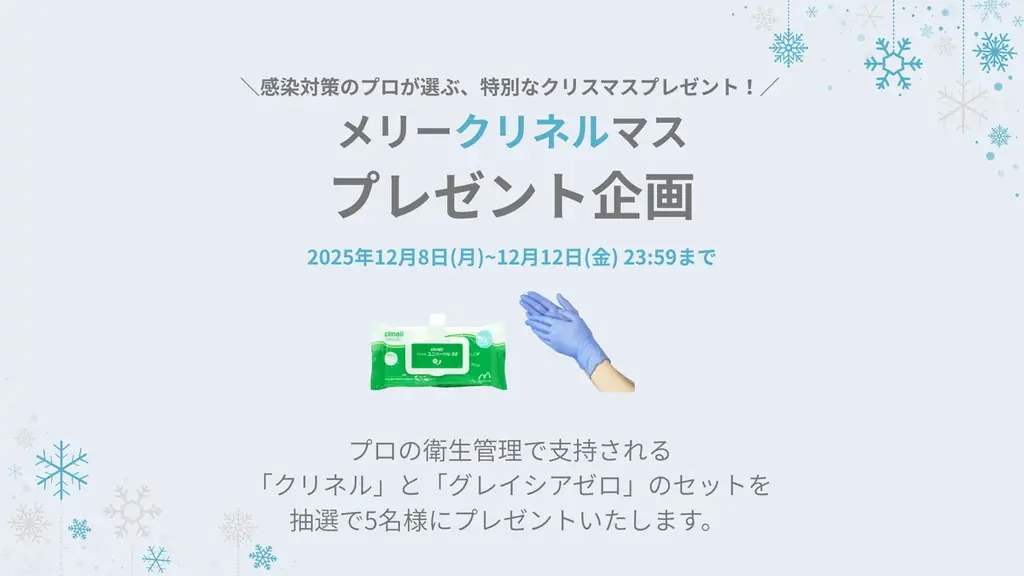 感染対策のプロが選ぶ除菌アイテムのクリスマスプレゼント企画 画像 1