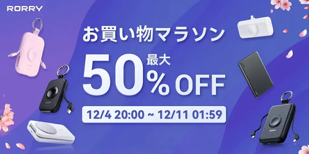 【楽天SS 今夜20時開幕！】RORRY最大50%OFF！人気モバイルバッテリー・3in1充電器・AppleWatchバンド・充電式カイロが破格プライスで手に入るチャンス 画像 1