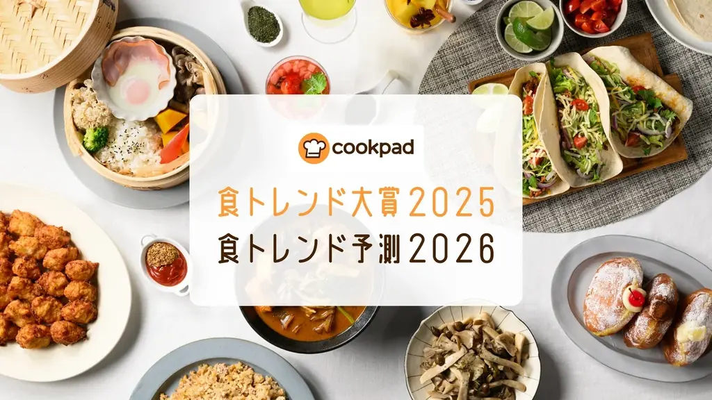 クックパッド「食トレンド大賞2025・食トレンド予測2026」発表会レポート｜食トレンド大賞は「ワンプレートせいろ」 画像 8