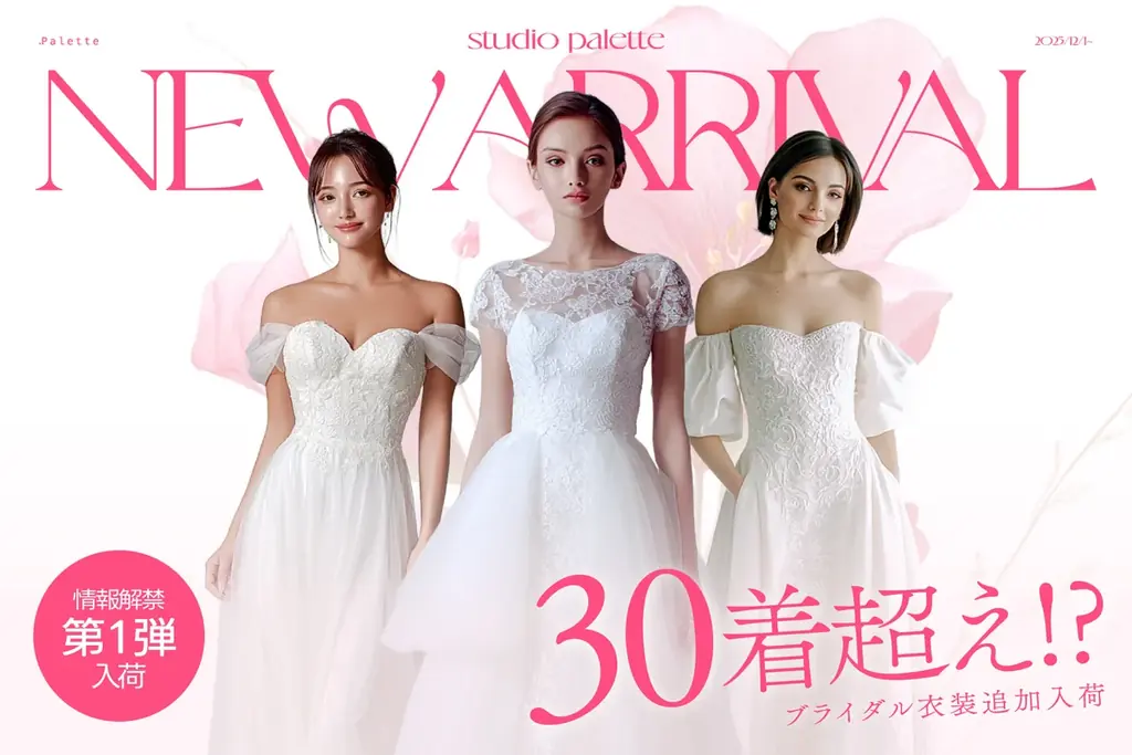 30着超ブライダル解禁