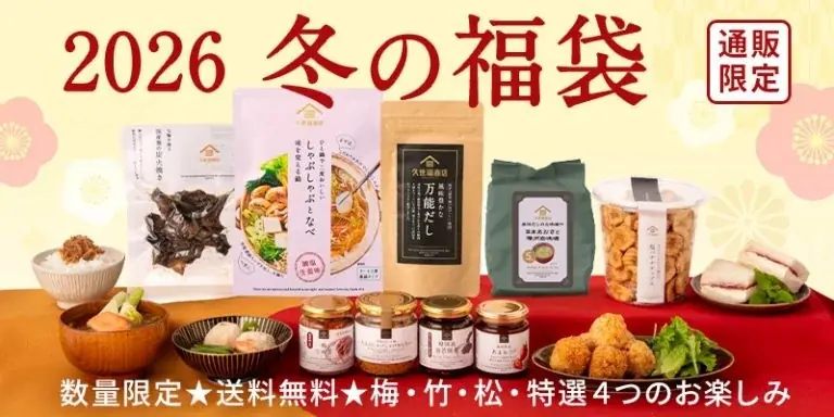 【2026福袋】12/5(金)19:00～販売開始！久世福商店オンライン限定福袋 画像 1