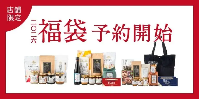 【2026福袋】12/5(金)19:00～販売開始！久世福商店オンライン限定福袋 画像 2