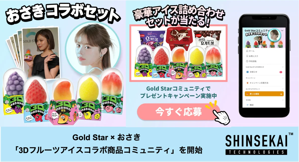 おさき×Gold Star、購入へ導くUGCコミュニティ始動