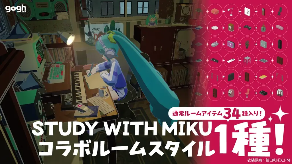 gogh × 初音ミク、初のコラボレーション。”STUDY WITH MIKU” とのコラボDLCが12/19(金)に発売決定！ 画像 5