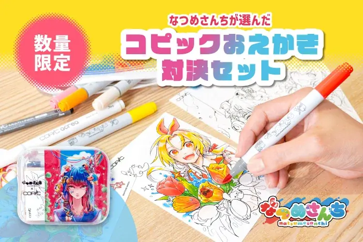 なつめさんち監修の限定コピックセットが12月5日発売