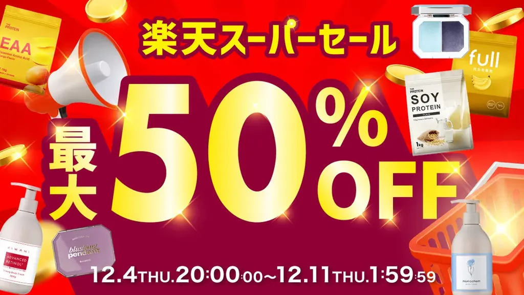 【2025年ラスト！】このタイミングで買わなきゃ絶対後悔する！最大50％OFFのBIG SALE〈楽天スーパーセール〉が開催中 画像 1