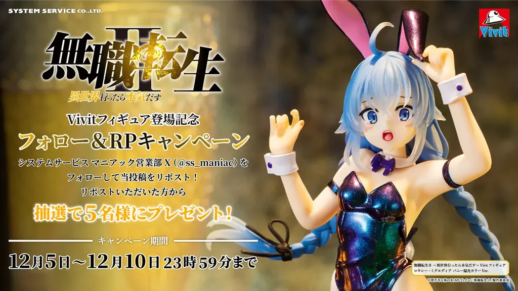 システムサービス「Vivitフィギュア」からアニメ「無職転生Ⅱ ～異世界行ったら本気だす～」ロキシー・ミグルディア バニー偏光カラーVer.が2025年12月に登場！ 画像 4