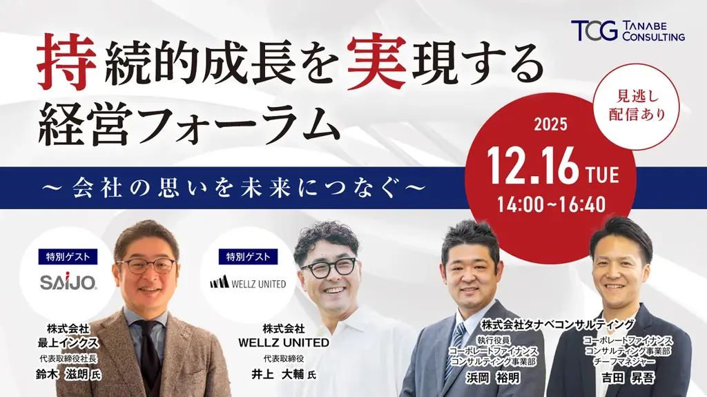 12月16日開催　事業承継で持続成長を導く経営フォーラム