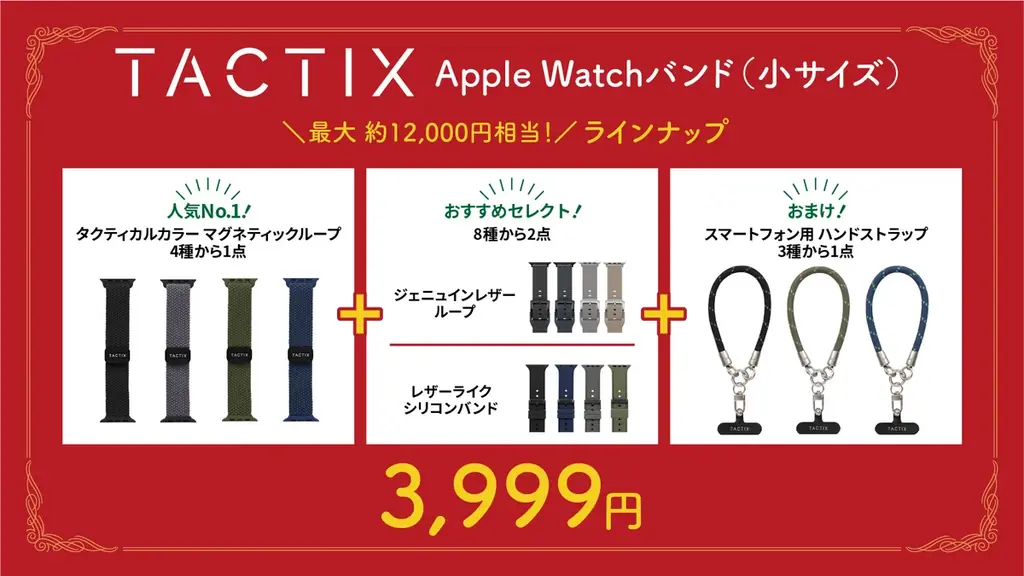 Apple Watchバンドのクリスマス福袋を数量限定発売 ― Mignonne／TACTIX のバンド3本セットが3,999円 画像 11
