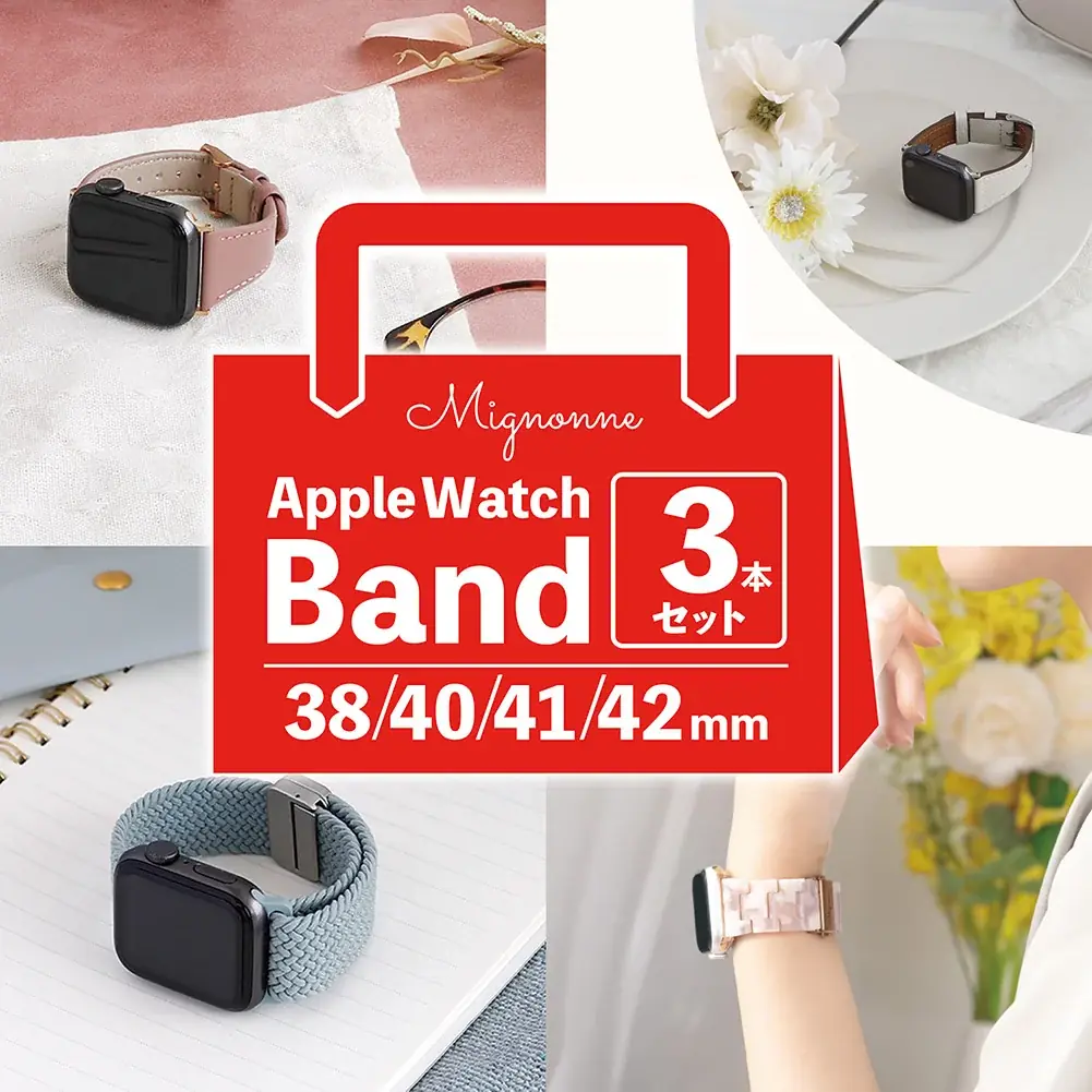 Apple Watchバンドのクリスマス福袋を数量限定発売 ― Mignonne／TACTIX のバンド3本セットが3,999円 画像 3