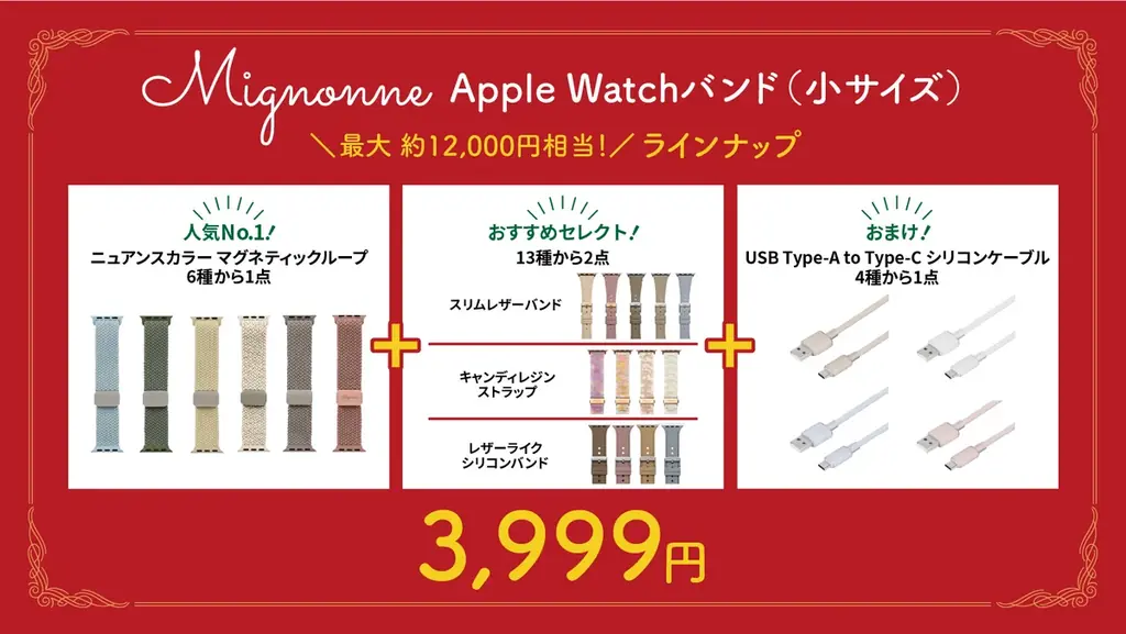 Apple Watchバンドのクリスマス福袋を数量限定発売 ― Mignonne／TACTIX のバンド3本セットが3,999円 画像 4