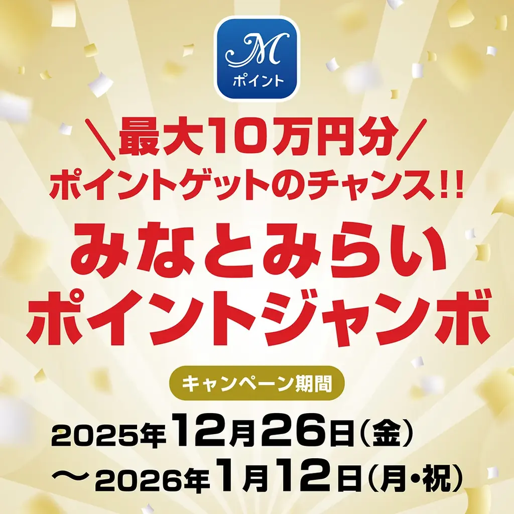 みなとみらいエリアの2つの商業施設で年末＆新春セールを同時開催！「ランドマークプラザ × MARK IS みなとみらい W★SALE」 画像 4