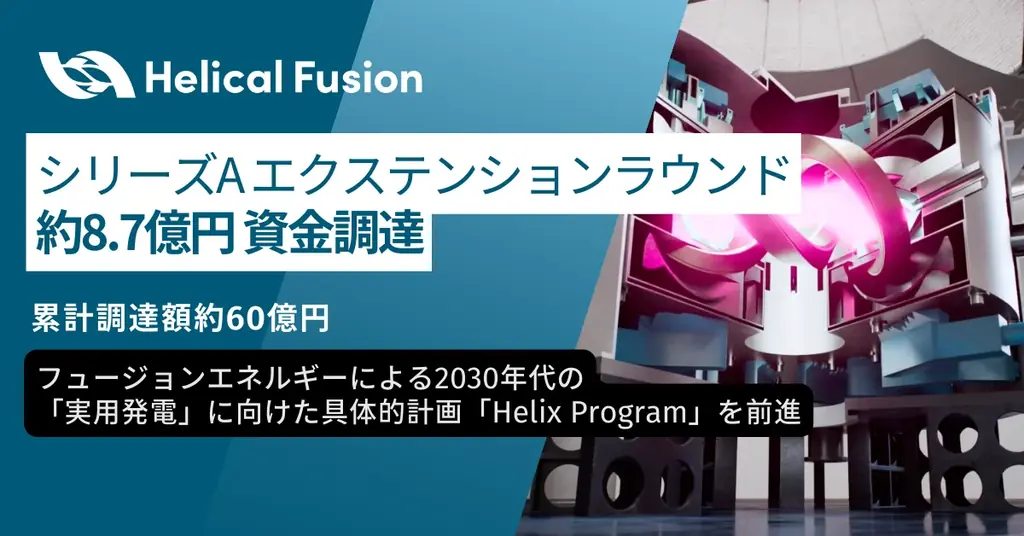核融合による次世代クリーンエネルギーを開発するHelical Fusion、シリーズA エクステンションラウンドで約8.7億円の資金調達を完了 画像 1