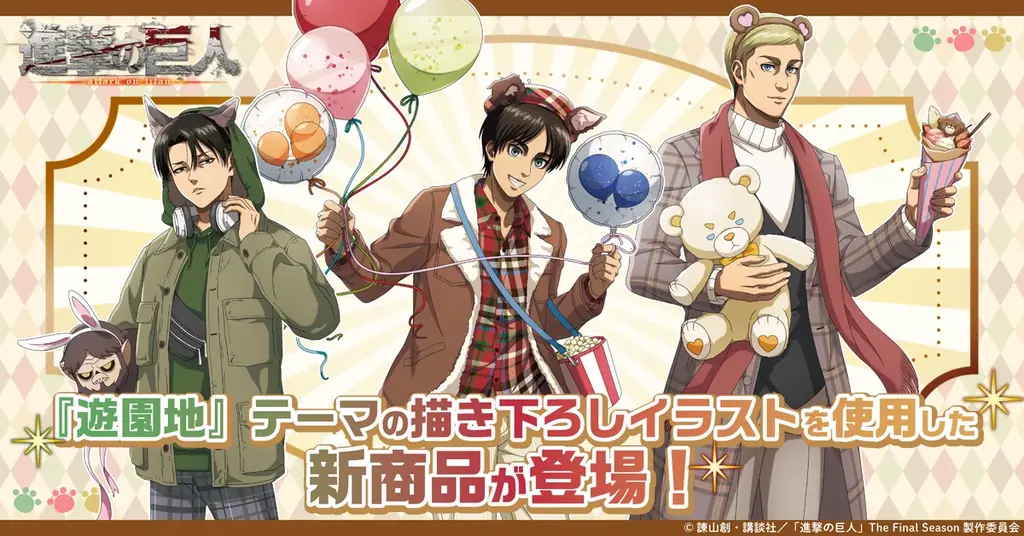 進撃の巨人 描き下ろし遊園地イラスト新グッズ受注