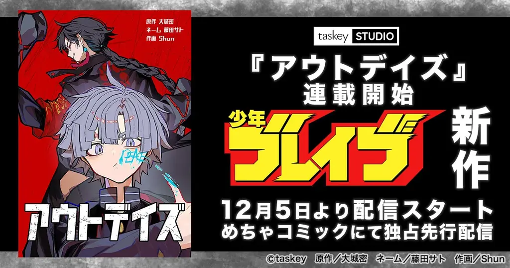 元パシリが最強に変わる不良アクション『アウトデイズ』連載開始