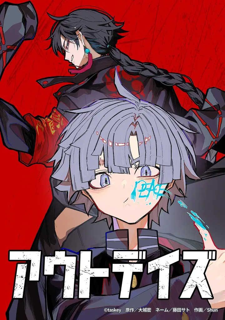 【taskey STUDIO新作】オリジナルレーベル「少年ブレイブ」から新作マンガ『アウトデイズ』連載開始！ 画像 2