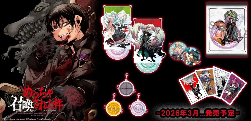 めっちゃ召喚された件 新作グッズが12/12予約開始