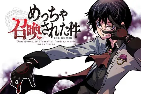 最強（最凶）異世界蹂躙ファンタジー『めっちゃ召喚された件 THE COMIC』の新作グッズが登場！予約開始は2025年12月12日（金）！ 画像 2