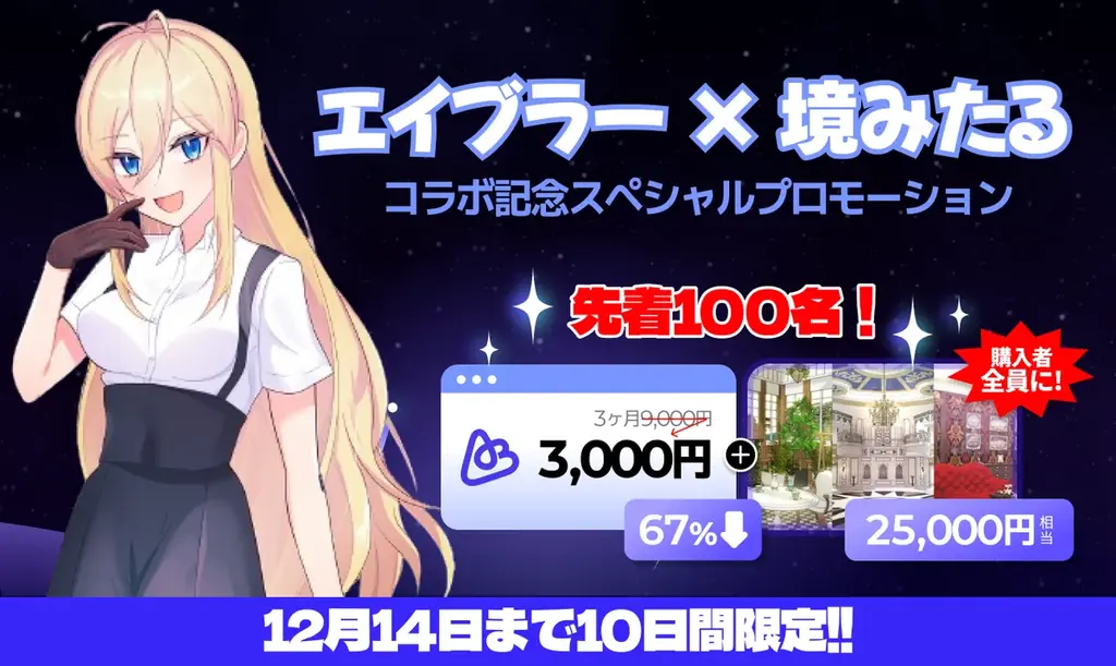 境みたるコラボでエイブラー3ヶ月が3,000円　先着100名特典