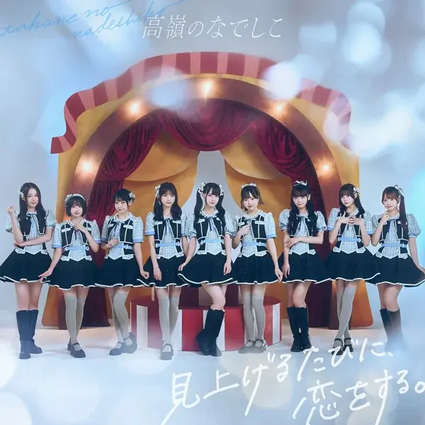 高嶺のなでしこ「NO MUSIC, NO IDOL?」初登場 画像 4