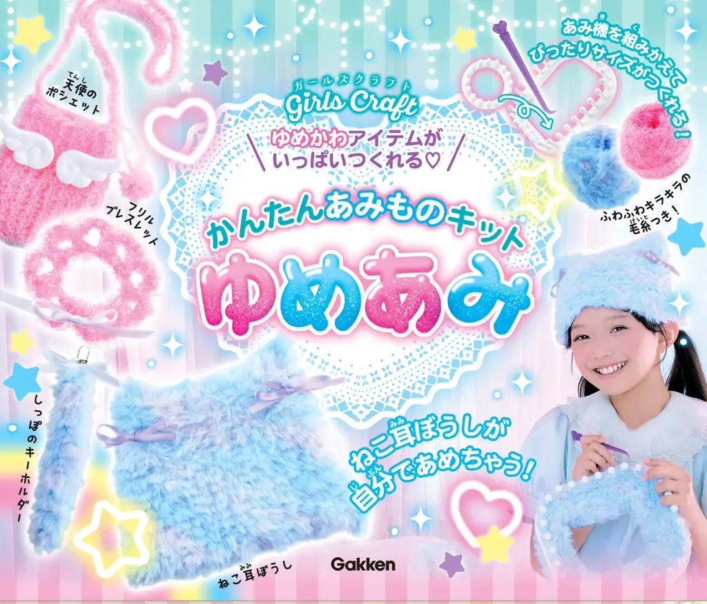 編み機つき『ゆめあみ』発売　親子で作るゆめかわ