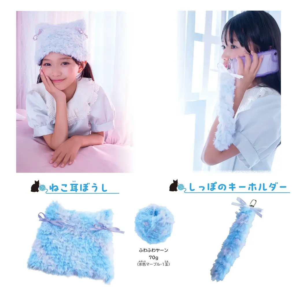 うちの子にも【ねこ耳帽子】が編めた！　クリスマスには、世界にひとつの“ゆめかわ”アイテムがつくれる素敵な編み物体験を！『かんたんあみものキット　ゆめあみ』新発売！ 画像 6