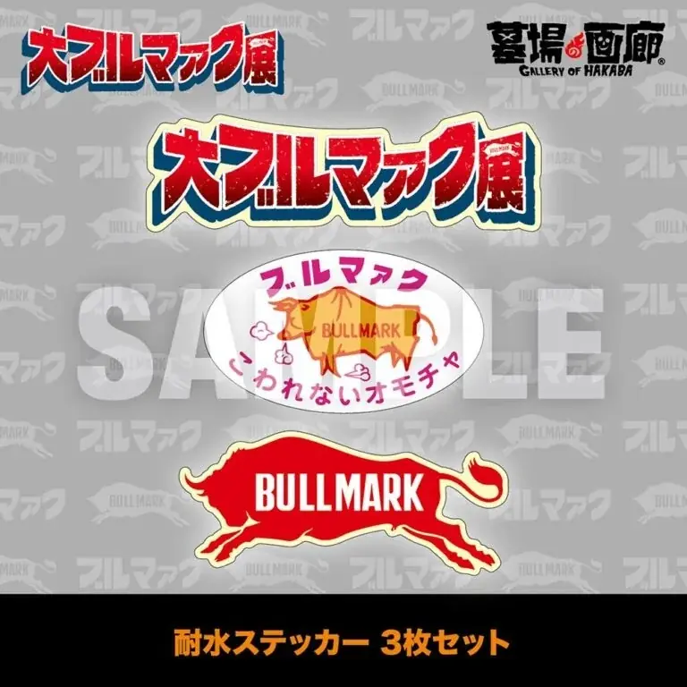 ★イベント情報★2026年1月16日(金)～《大ブルマァク展》開催！ 画像 17