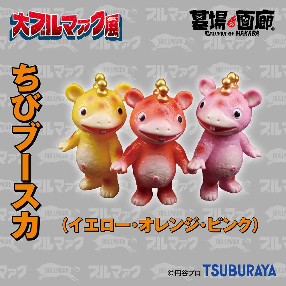 ★イベント情報★2026年1月16日(金)～《大ブルマァク展》開催！ 画像 9