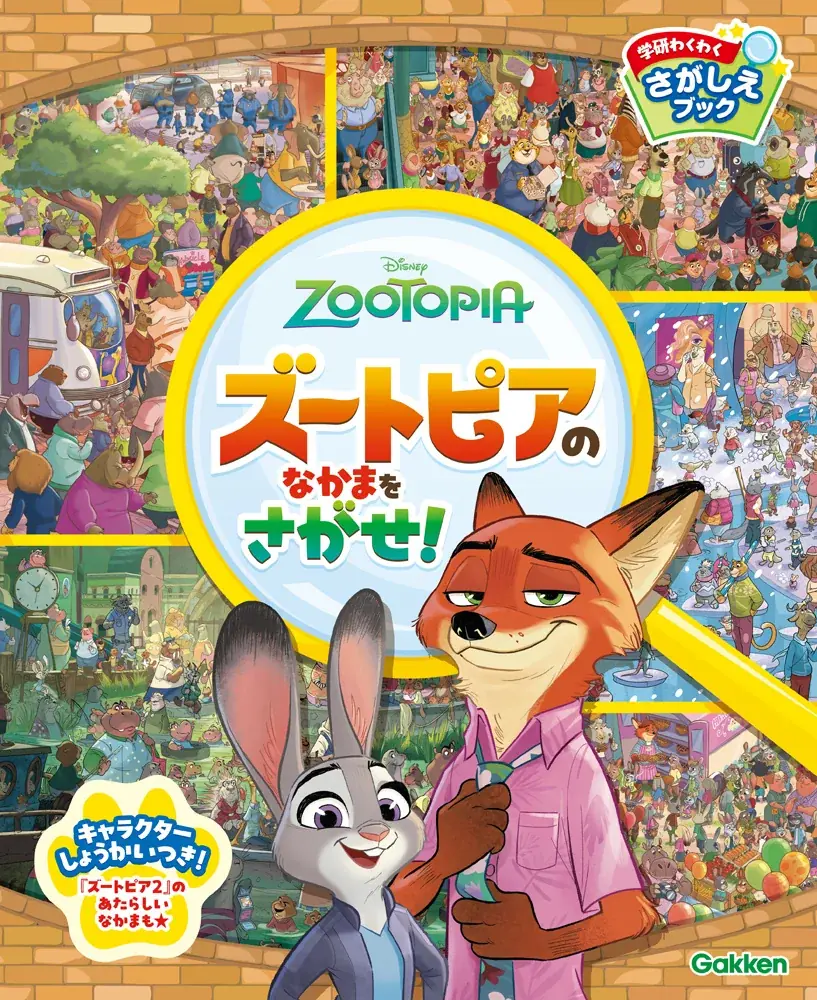 12月19日発売 学研のズートピアさがし絵ブック