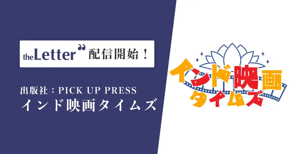 出版社の「PICK UP PRESS」がプロ向け執筆プラットフォーム「theLetter」でインド映画専門ニュースレターを配信開始 画像 1