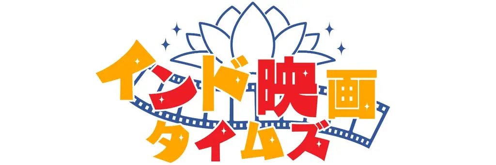 インド映画タイムズ創刊
