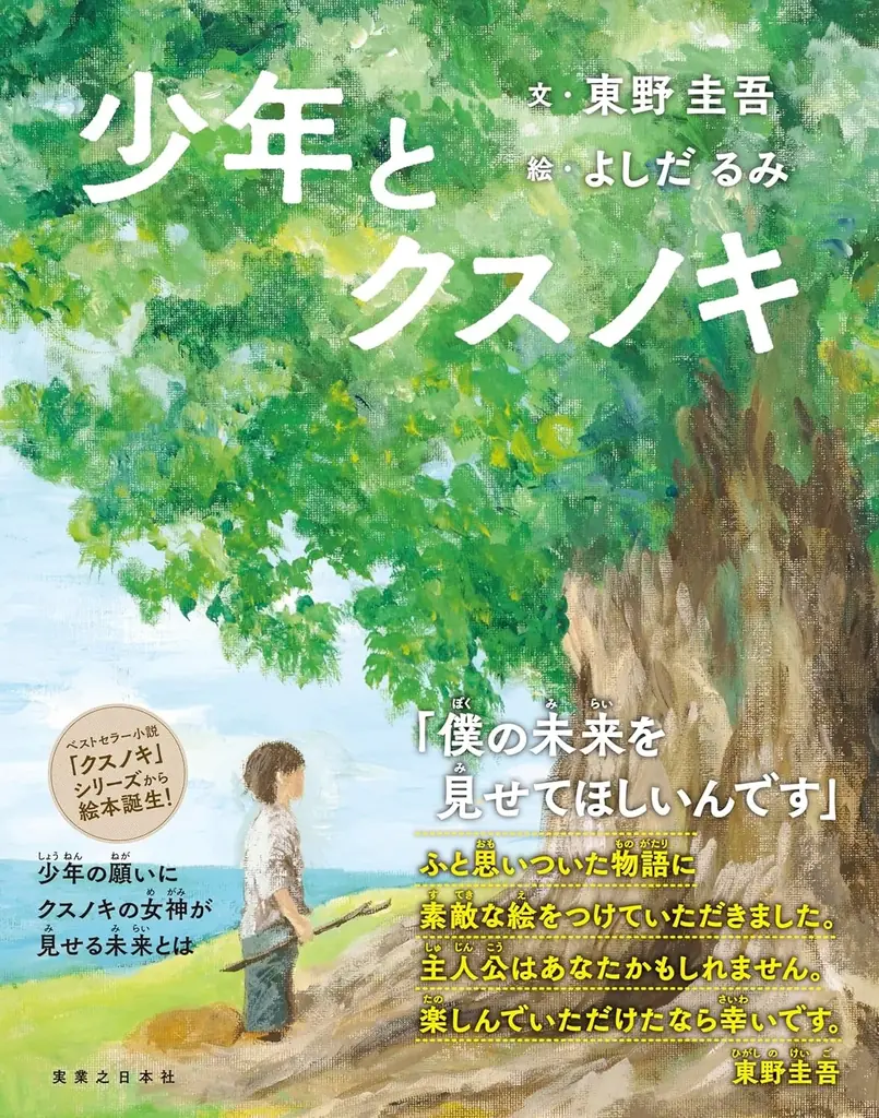 特報！　100万部突破の東野圭吾著『クスノキの番人』、アニメーション映画の公開を記念してスペシャルコラボが実現！ 画像 3