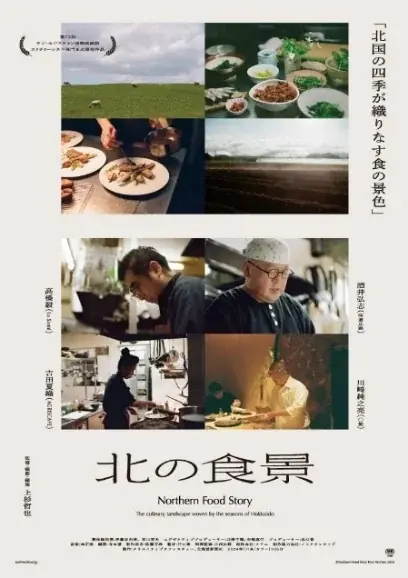 北海道の食を映すドキュメンタリー『北の食景』劇場公開 有楽町ほかで