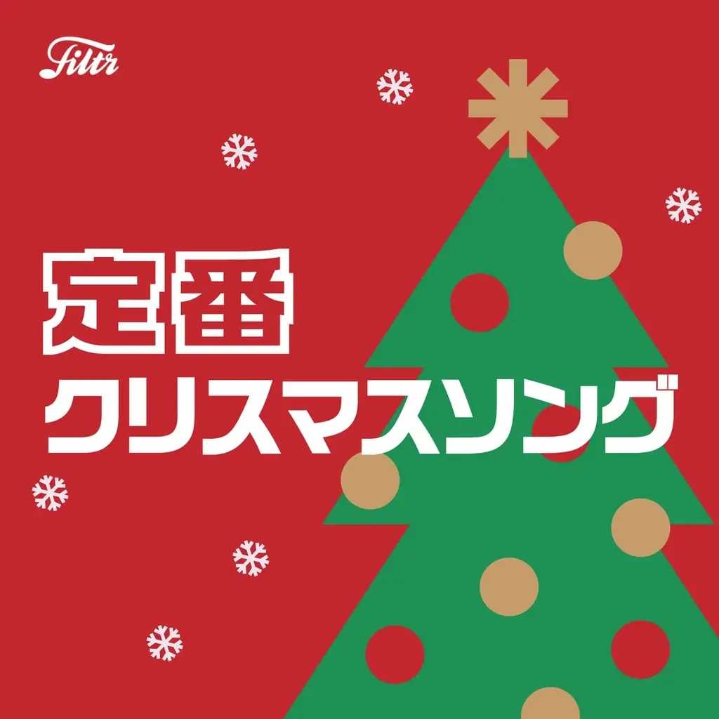 【東京タワー×定番！洋楽クリスマスソング】本日よりコラボレーションスタート！ 画像 2