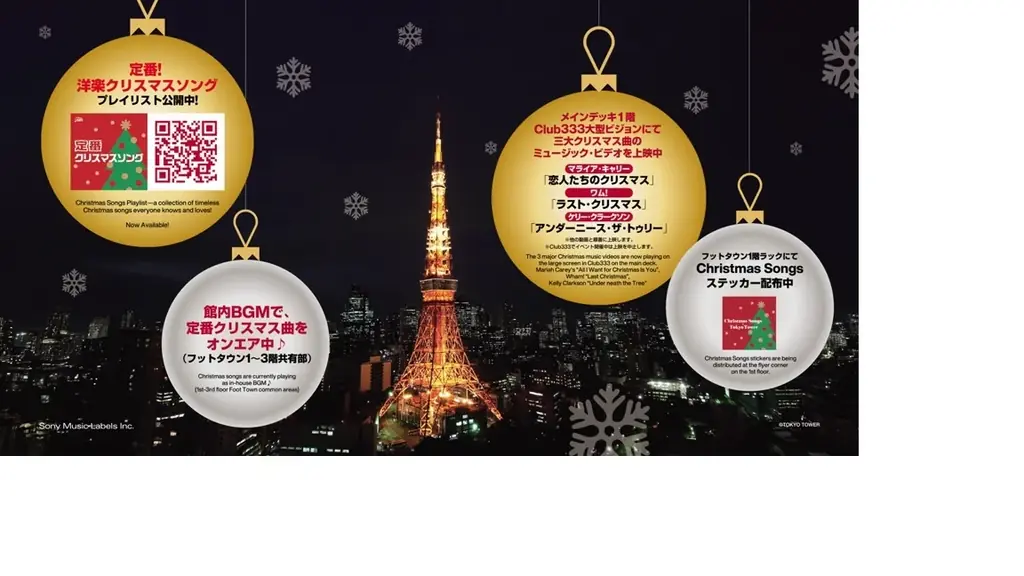 【東京タワー×定番！洋楽クリスマスソング】本日よりコラボレーションスタート！ 画像 3