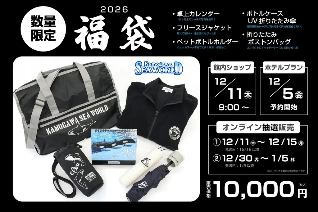 【鴨川シーワールド】『鴨川シーワールド 2026年福袋』12月11日販売開始 画像 1