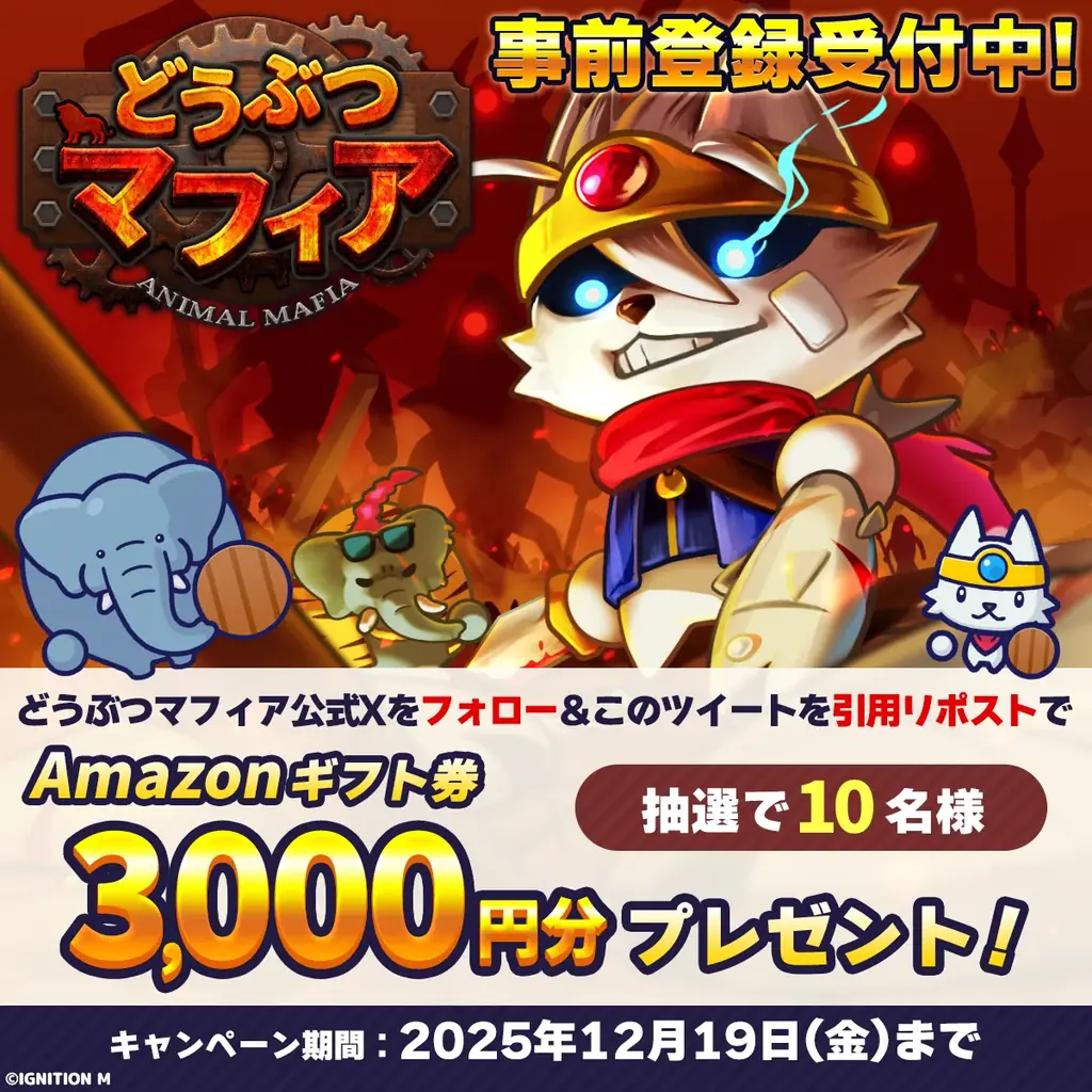 「どうぶつマフィア」事前登録10万人突破！！さらに豪華Xキャンペーンも開始！ 画像 2
