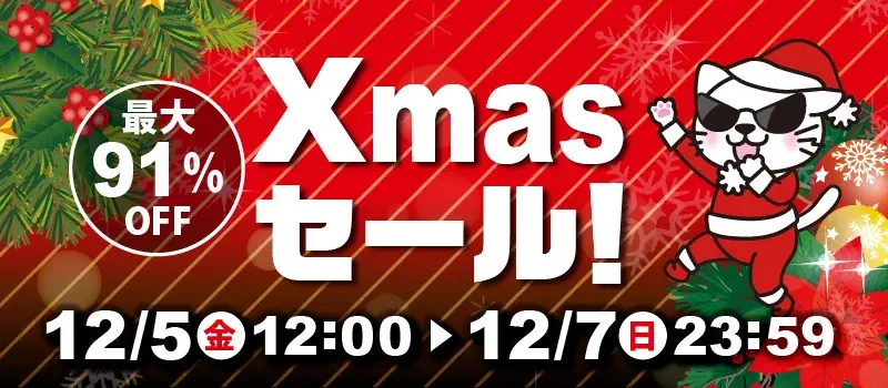 駿河屋.JP 12/5開始 最大91％OFFのクリスマスセール