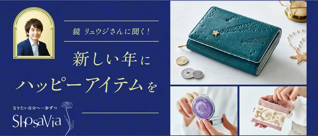 初コラボ・占星術研究家・鏡リュウジさん監修の「流れ星財布」や「天体ピルケース」など新年のしあわせを呼び込むハッピーアイテム3点がフェリシモから新登場 画像 1